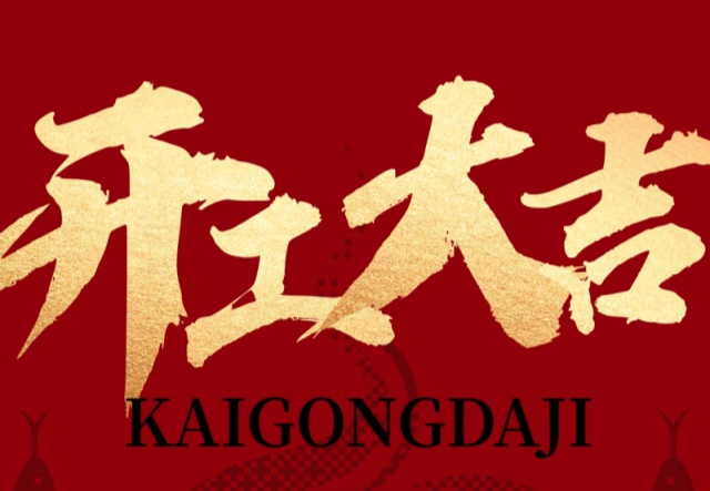 正月初九，開工大吉?。?！萬象更新展宏圖!